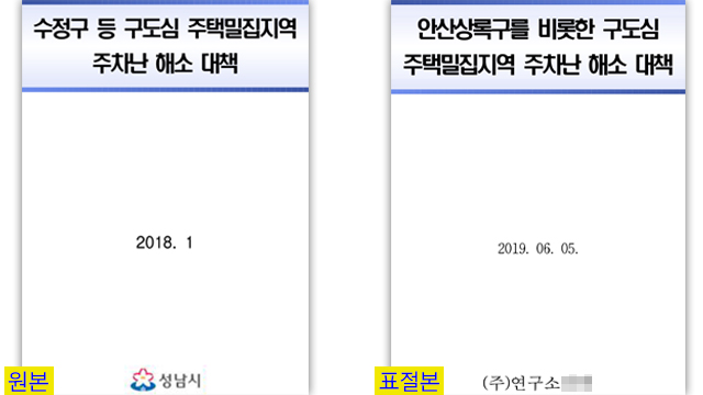 좌측이 표절대상 자료, 우측이 의원 용역 보고서