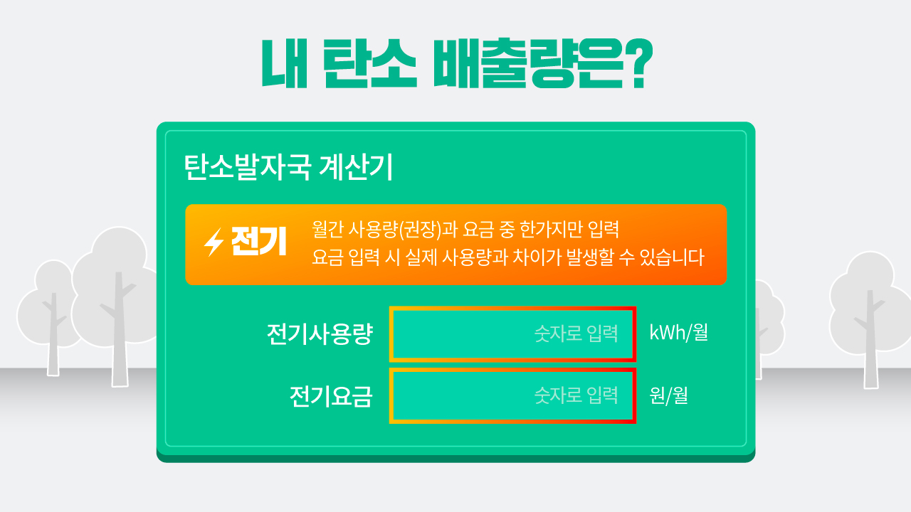 [기후변화, 위기를 기회로]④ 한 달 탄소 배출량 계산해보니…나무 몇그루 심어야 할까?