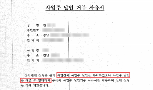 원 씨가 소속돼 있던 도급업체는 산재 신청을 위한 사업주 날인을 거부했다.