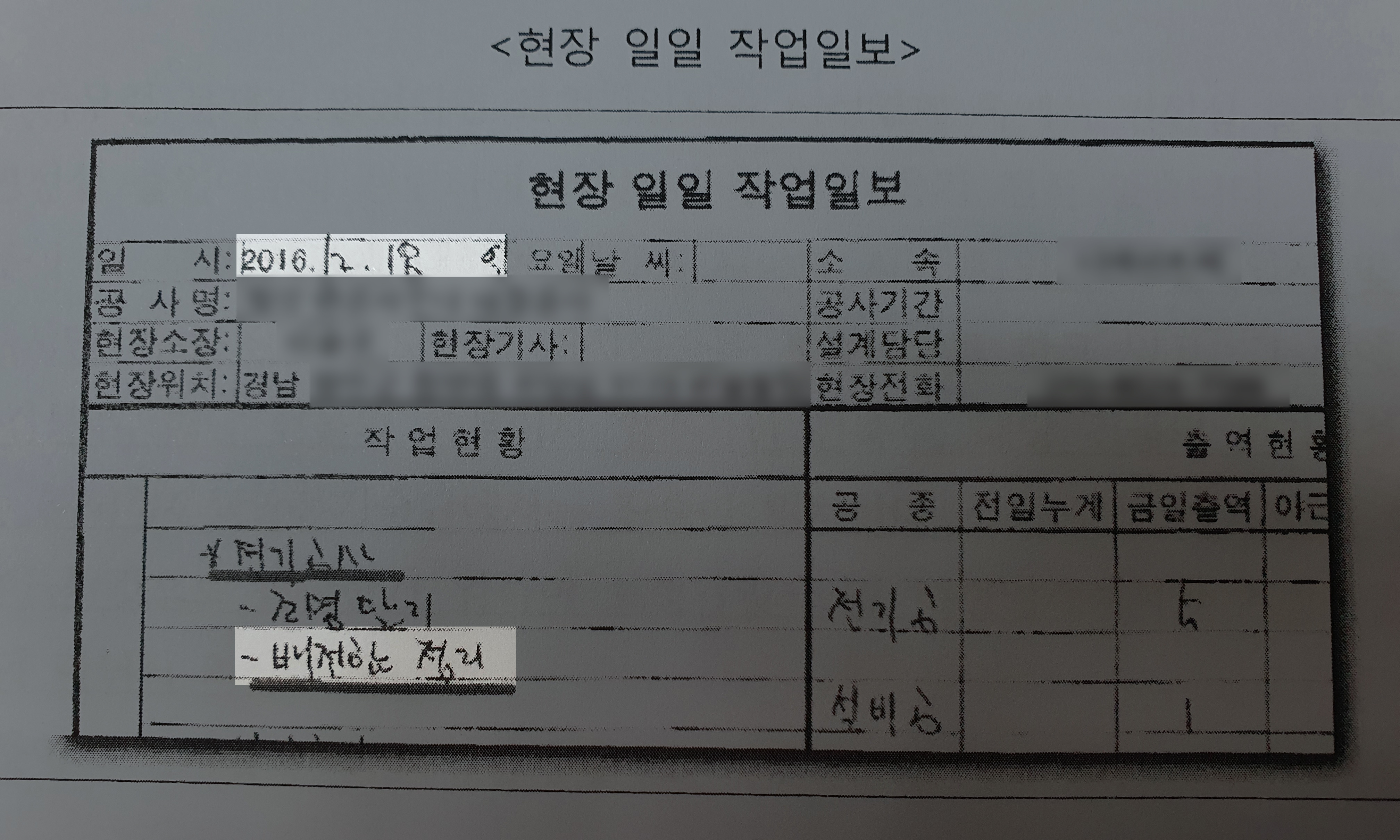 원 씨가 감전 사고를 당한 2016년 12월 18일 도급업체의 현장 작업일지. 변전실과 관련된 배전함 정리 업무가 적혀 있다.