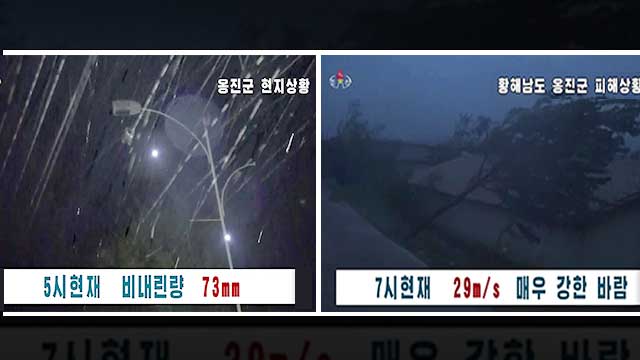 조선중앙TV 태풍 특보 방송