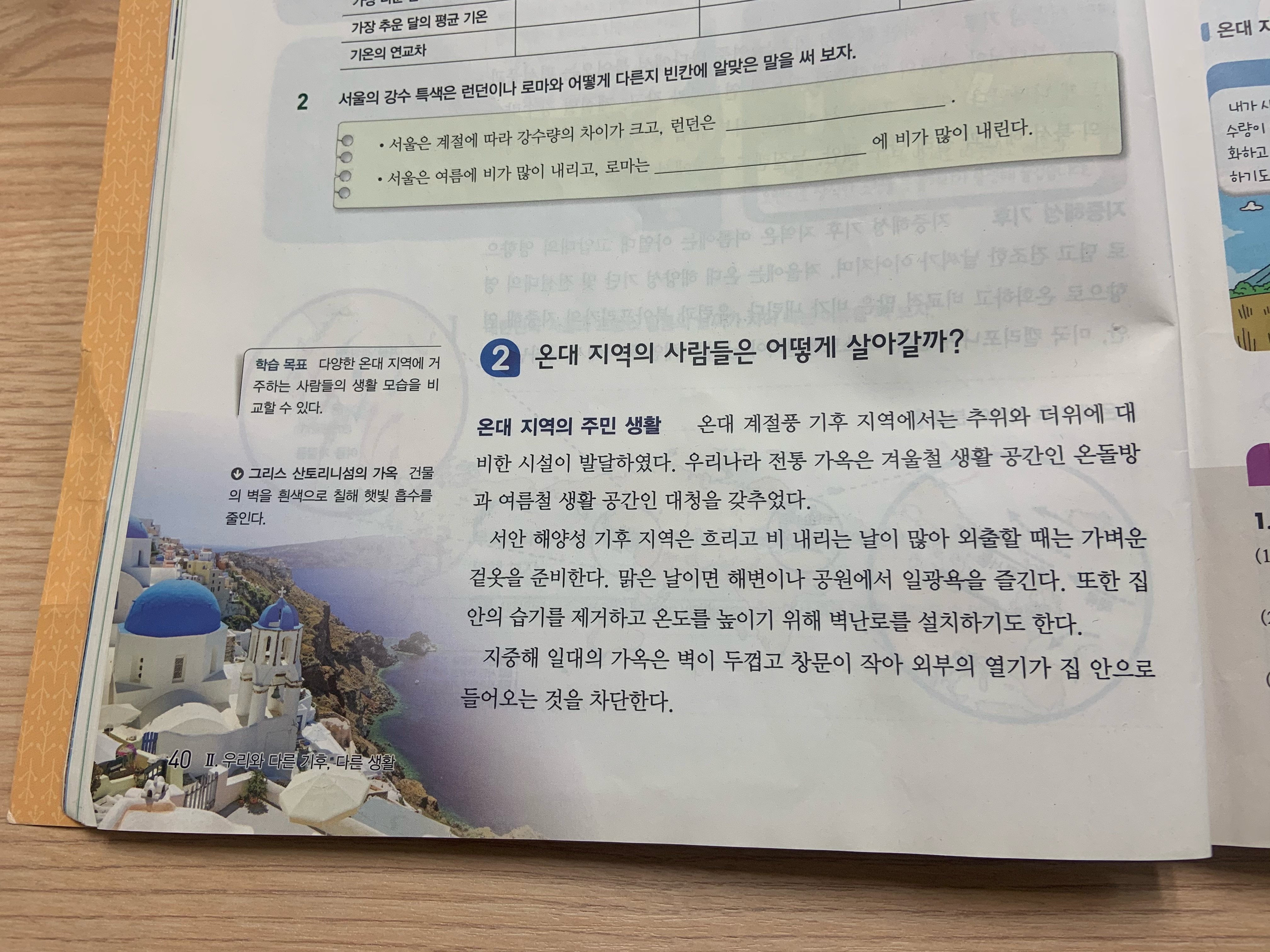 <중학교 사회1>교과서에 ‘온돌방’과 ‘대청’을 온대기후 지역의 사례로 들고 있다.