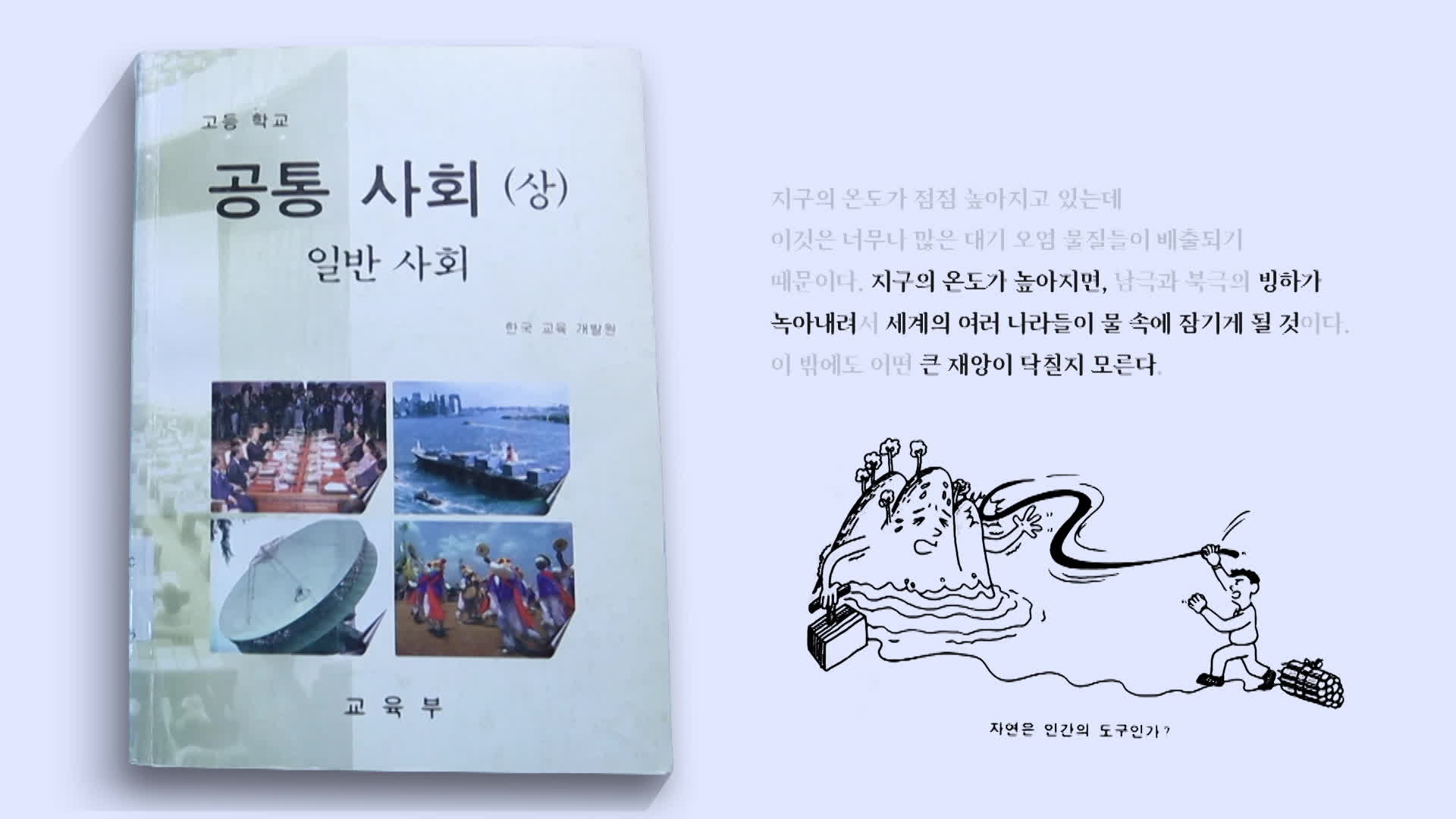 1990년대에 발행된 고등학교 공통사회 교과서