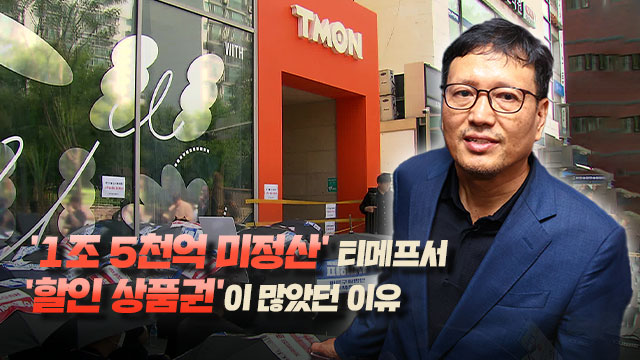 ‘티메프’에 유독 ‘할인권’ 많았던 이유…구속영장 <br>청구서 살펴보니 기사 이미지