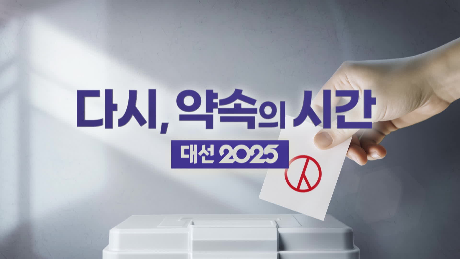 “87체제 넘겠다” 개헌 한목소리…이번엔 다를까? [공약검증] 