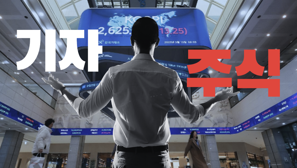 뉴욕타임스 기자가 주식으로 장난 못 치는 이유
