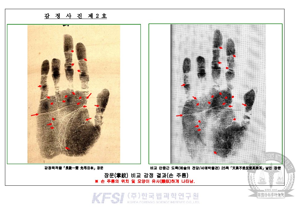한국법과학연구원이 진행한 손바닥 지문 감정 내용. 