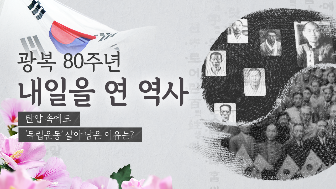탄압 속에도 ‘독립운동’ 살아 남은 이유는? [광복80주년]⑦