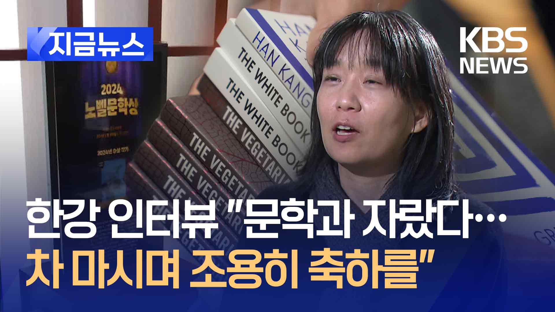 한강 인터뷰 “문학과 함께 자라 …차 마시며 조용히 축하를”