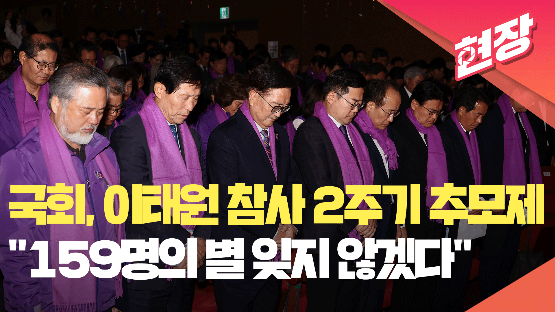 국회서 이태원 참사 2주기 추모제…여야 “159명의 별 잊지 않겠다”