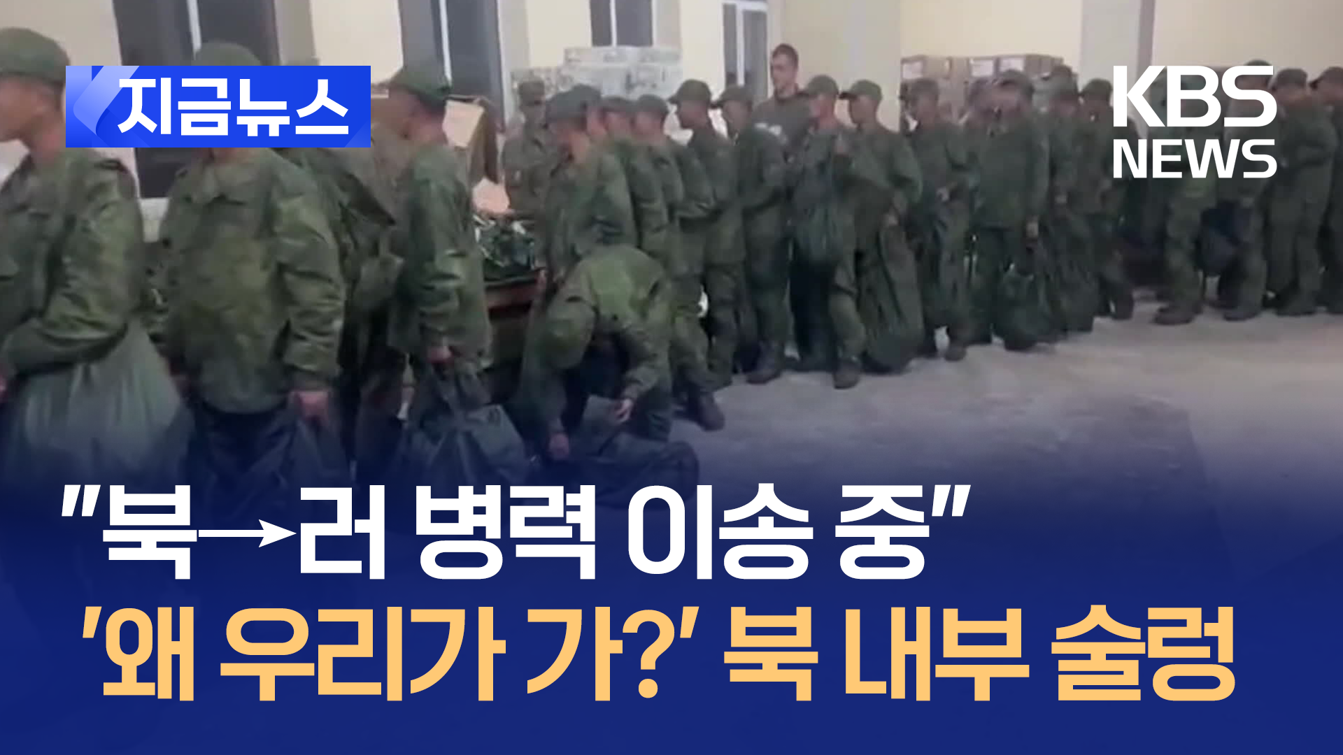 국정원 “북한 고위급 군 장성 등 우크라 전선 이동 가능성”