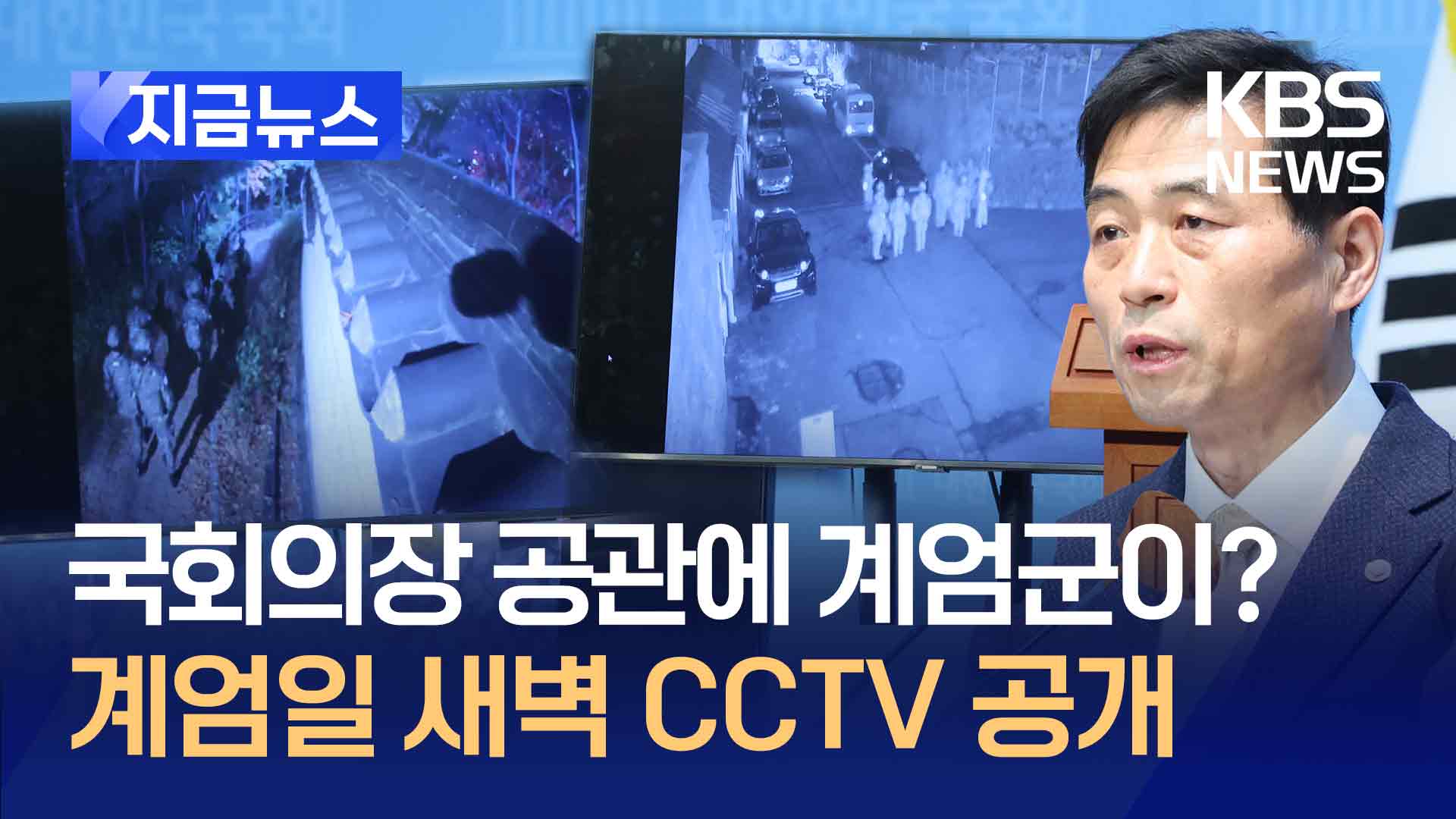 계엄일 새벽 한남동 국회의장 공관에 계엄군이 왜? CCTV 공개