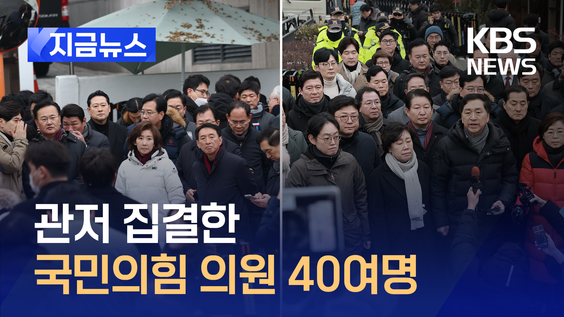 관저 집결한 국민의힘 의원 40여명 [지금뉴스]