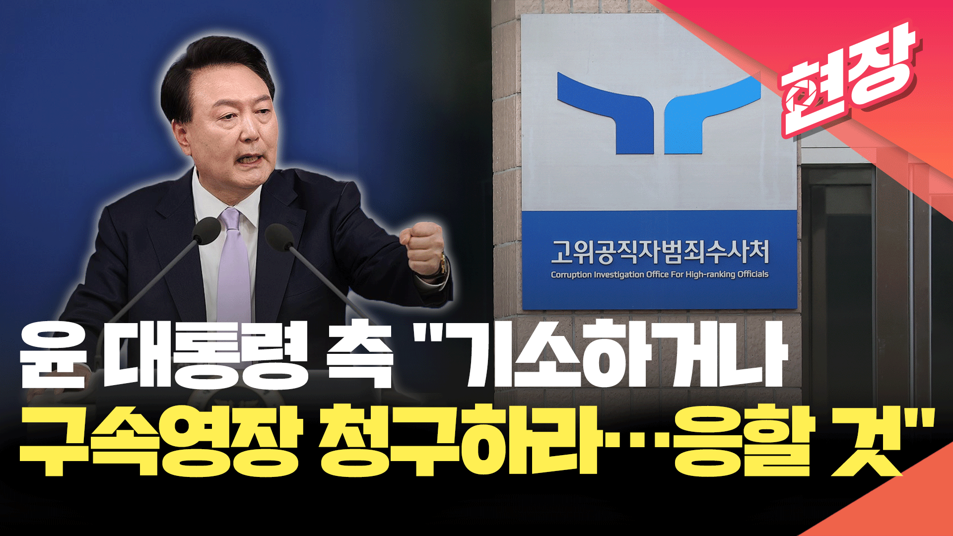 윤 대통령 측 “기소하거나 구속영장 청구하라…법원 재판에 응할 것”