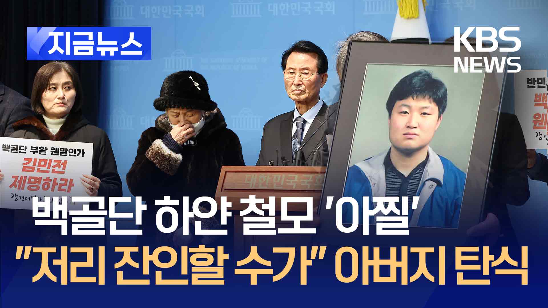 국회 찾은 피해자 유족…“관저 앞 백골단, 우리 가족이 막겠습니다” [지금뉴스]