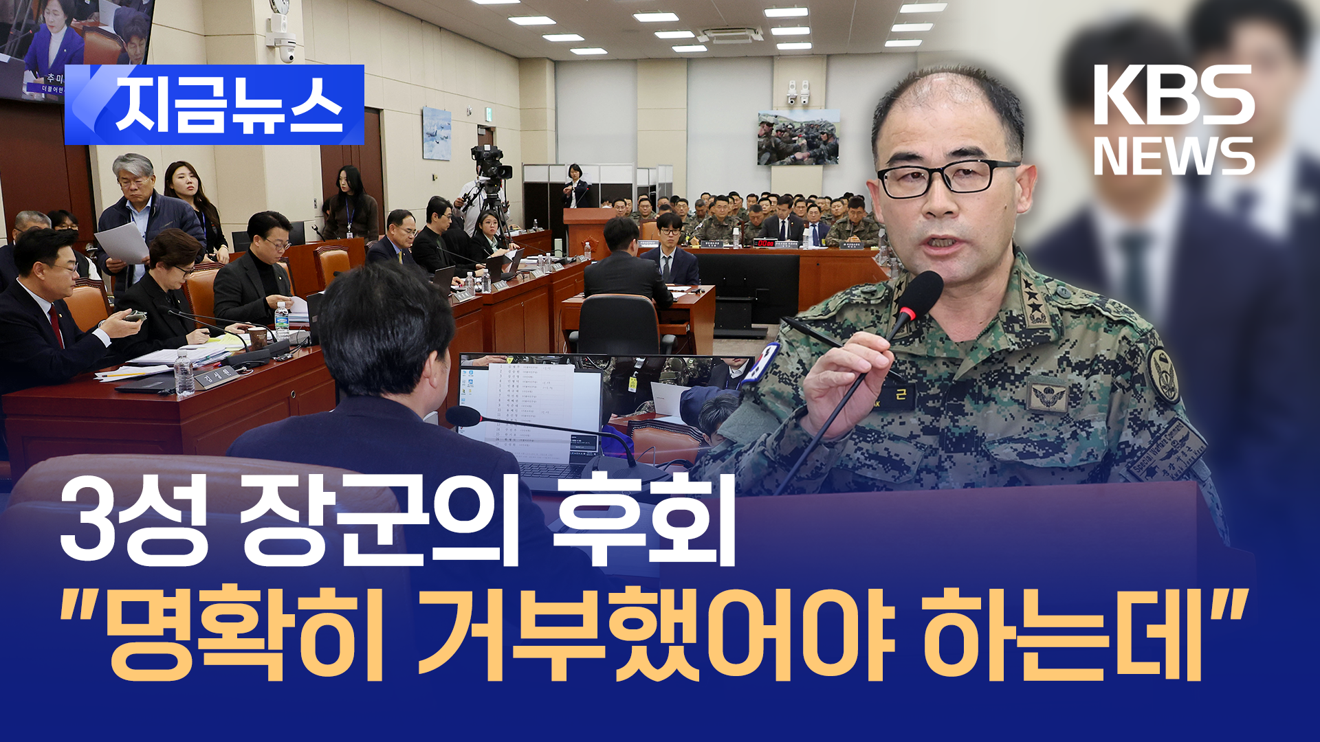 3성 장군의 후회 “명확하게 지시 거부했어야 하는데” [지금뉴스]