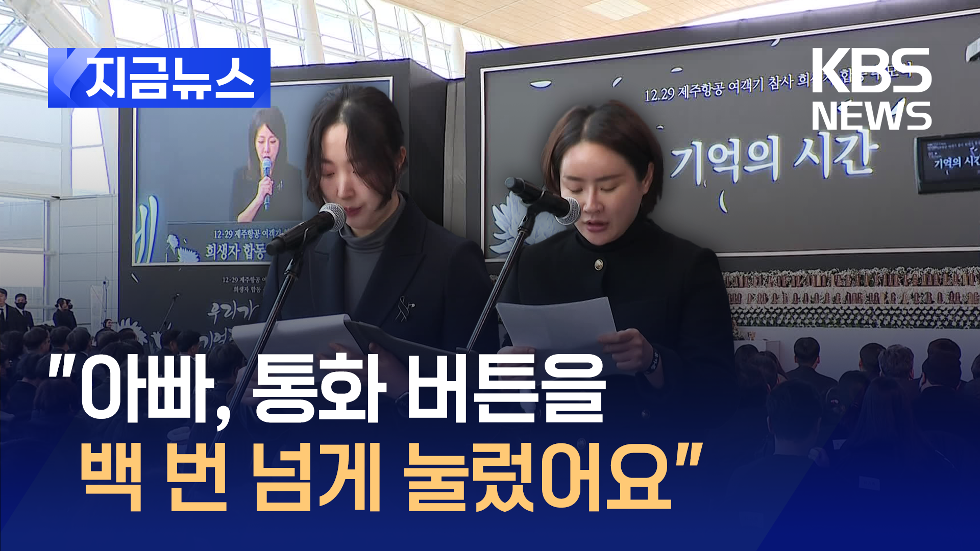 희생자 추모식…“사랑하는 아빠에게 작별을 고해요” [지금뉴스]