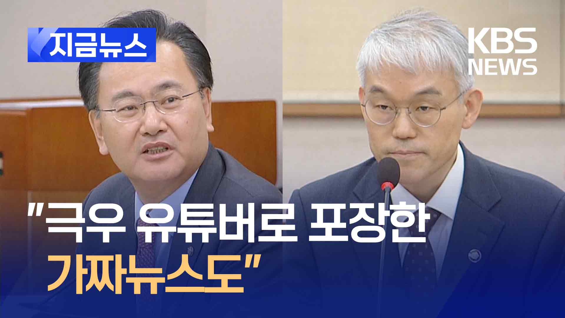 유상범 “극우 유튜버로 포장한 가짜뉴스도…정상 아냐” [지금뉴스]