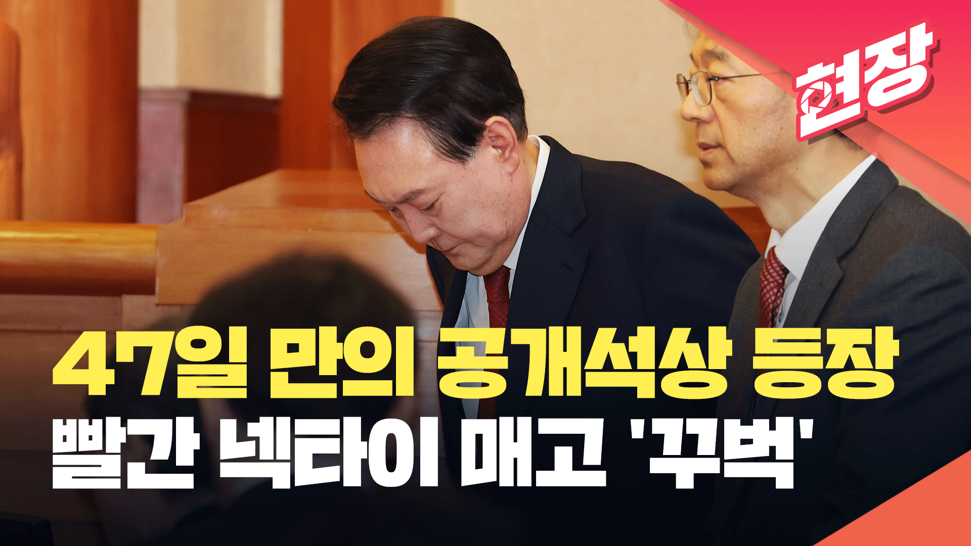 [현장영상] 빨간 넥타이 매고 ‘꾸벅’ 인사…윤석열 대통령 탄핵 심판 출석 풀영상