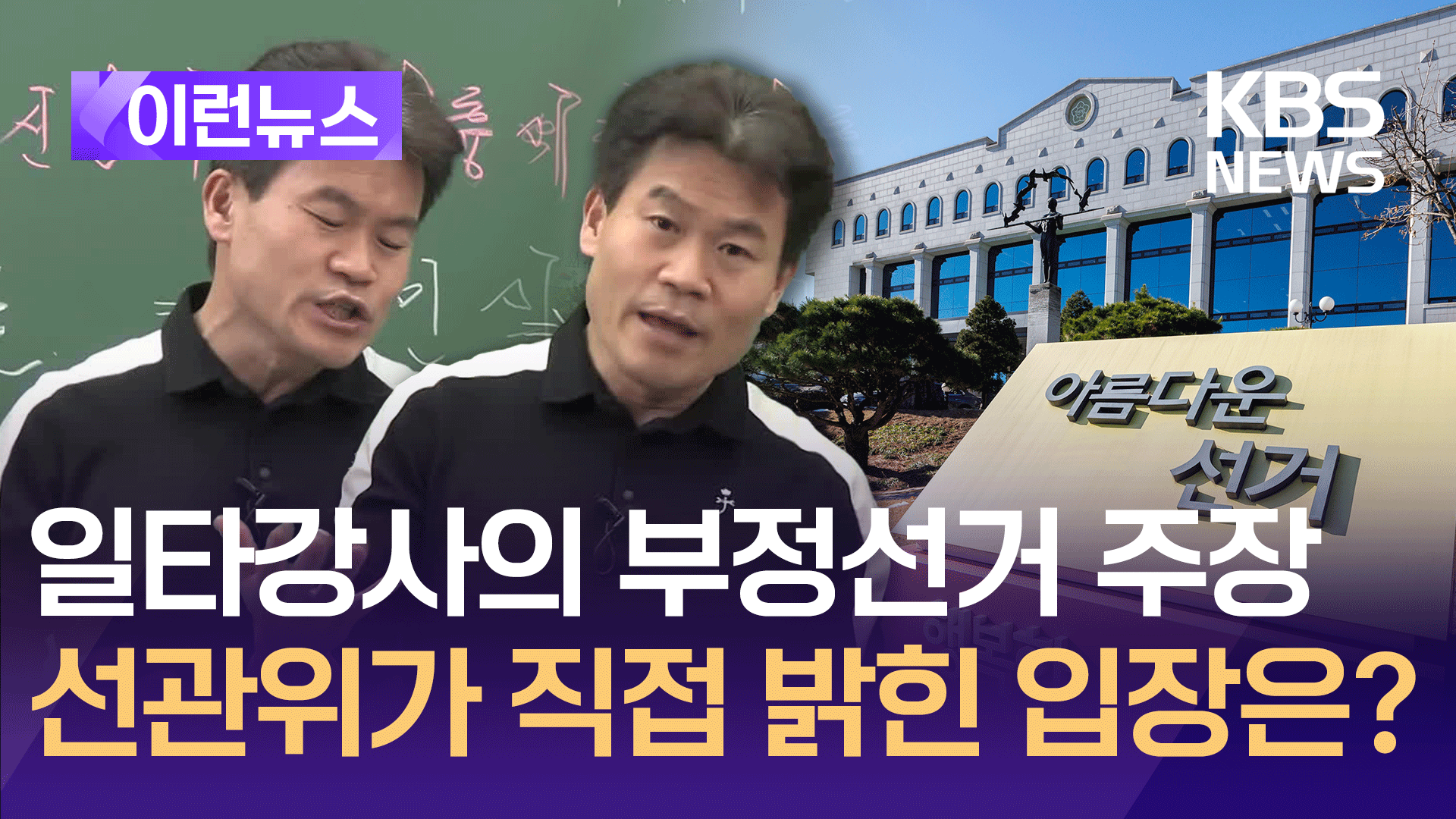 일타강사 전한길 “부정선거” 주장에 선관위 입장은? [이런뉴스]