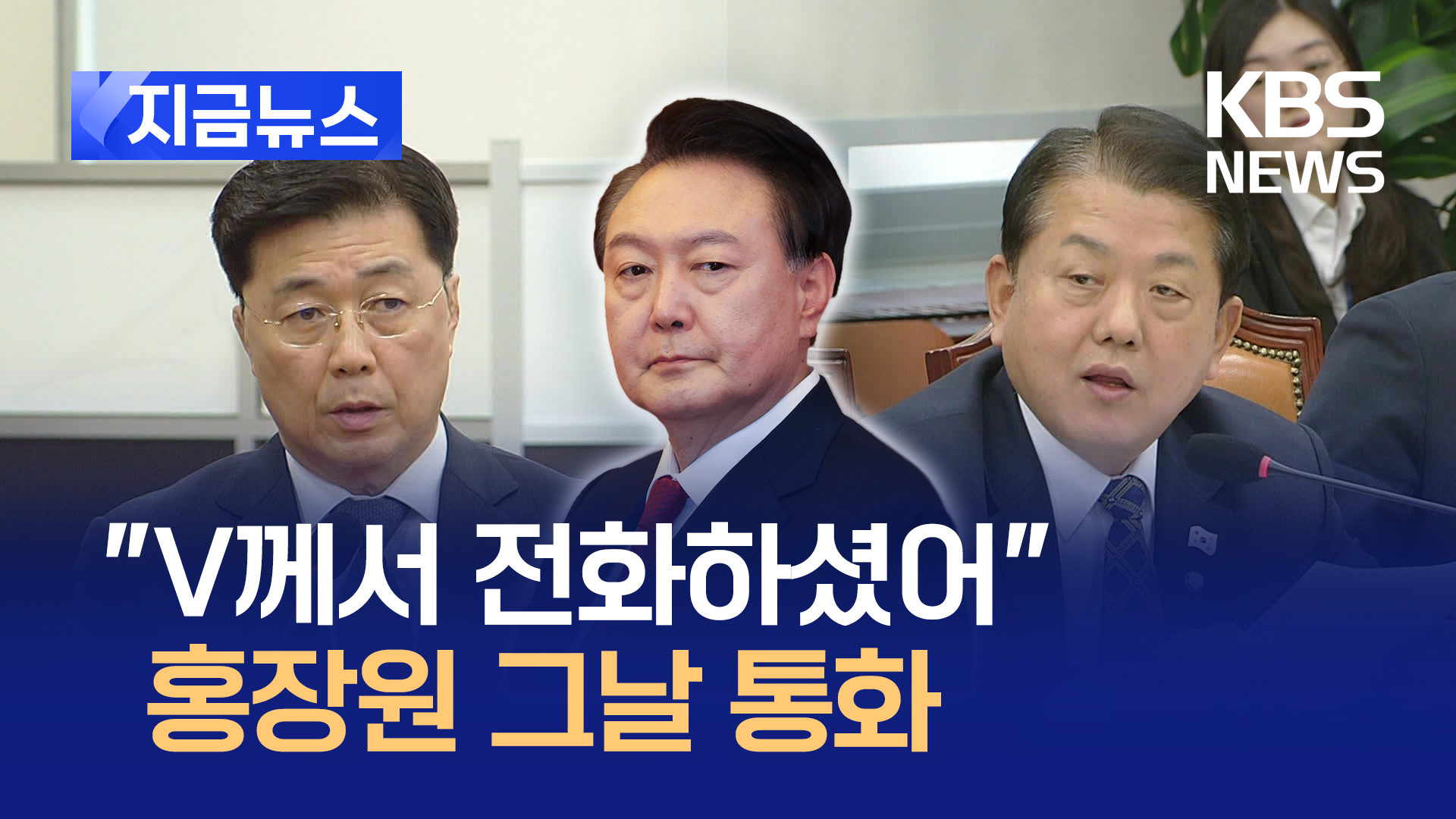 “V께서 전화”…풀텍스트 원하시나요? 홍장원이 밝힌 그날 밤 [지금뉴스]