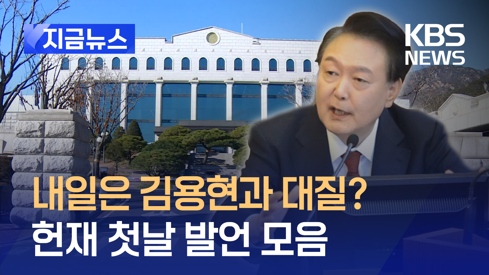 윤 대통령, 내일 헌재 2번째 출석…김용현과 대질? [지금뉴스]