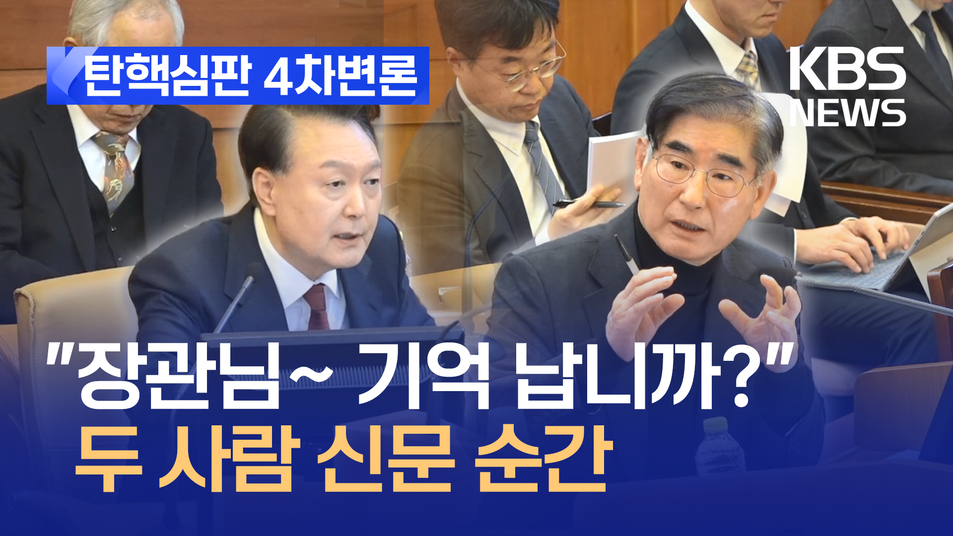 국회 군투입엔 다소 이견…다른 질의엔 맞장구 [지금뉴스]