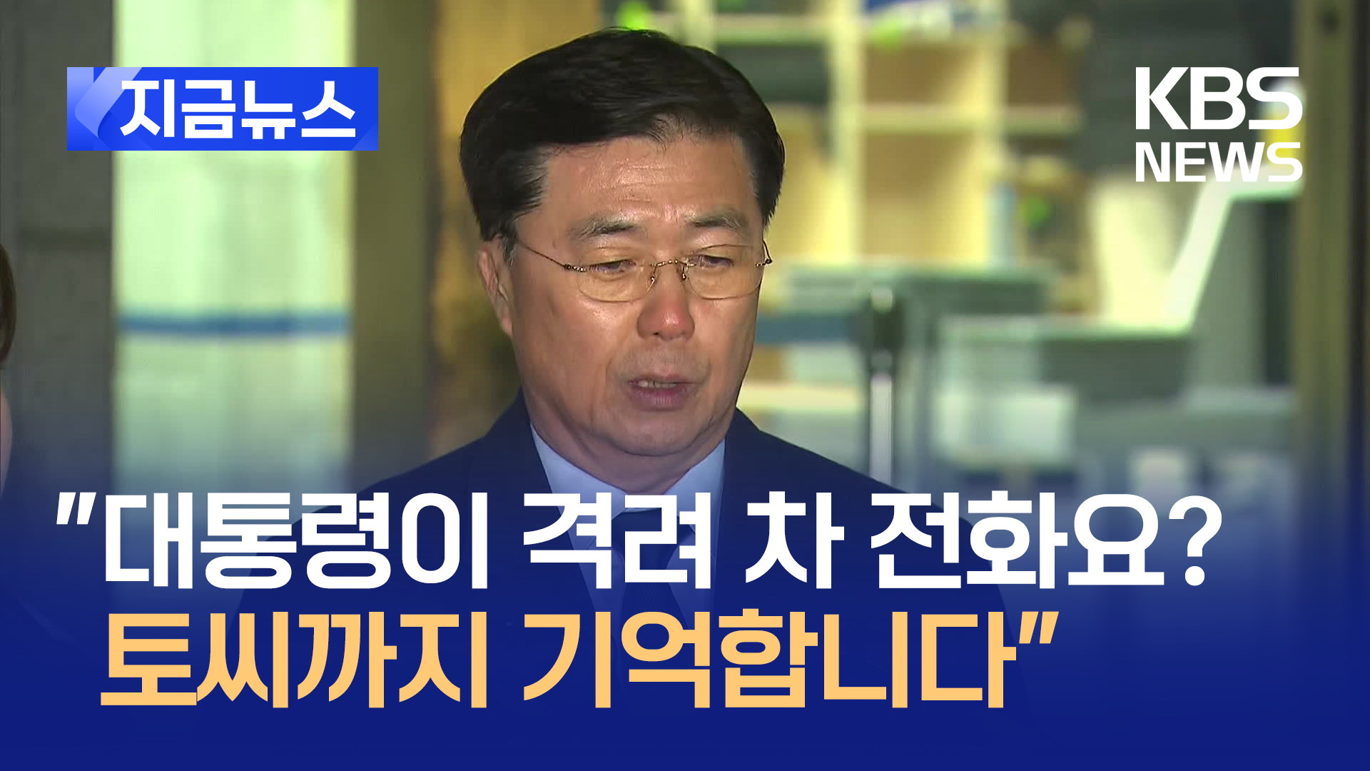 홍장원 “대통령 말에 오류 있는 듯…통화내용, 토씨까지 기억” [지금뉴스]