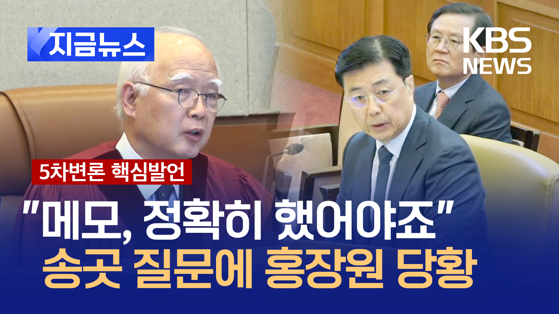 ‘계엄 체포조 메모’ 캐묻는 정형식에 홍장원 당황 [지금뉴스]