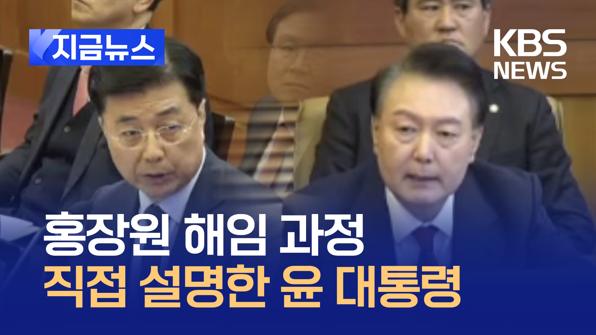 윤 대통령, 홍장원 국정원1차장 해임 과정 직접 설명 [지금뉴스]