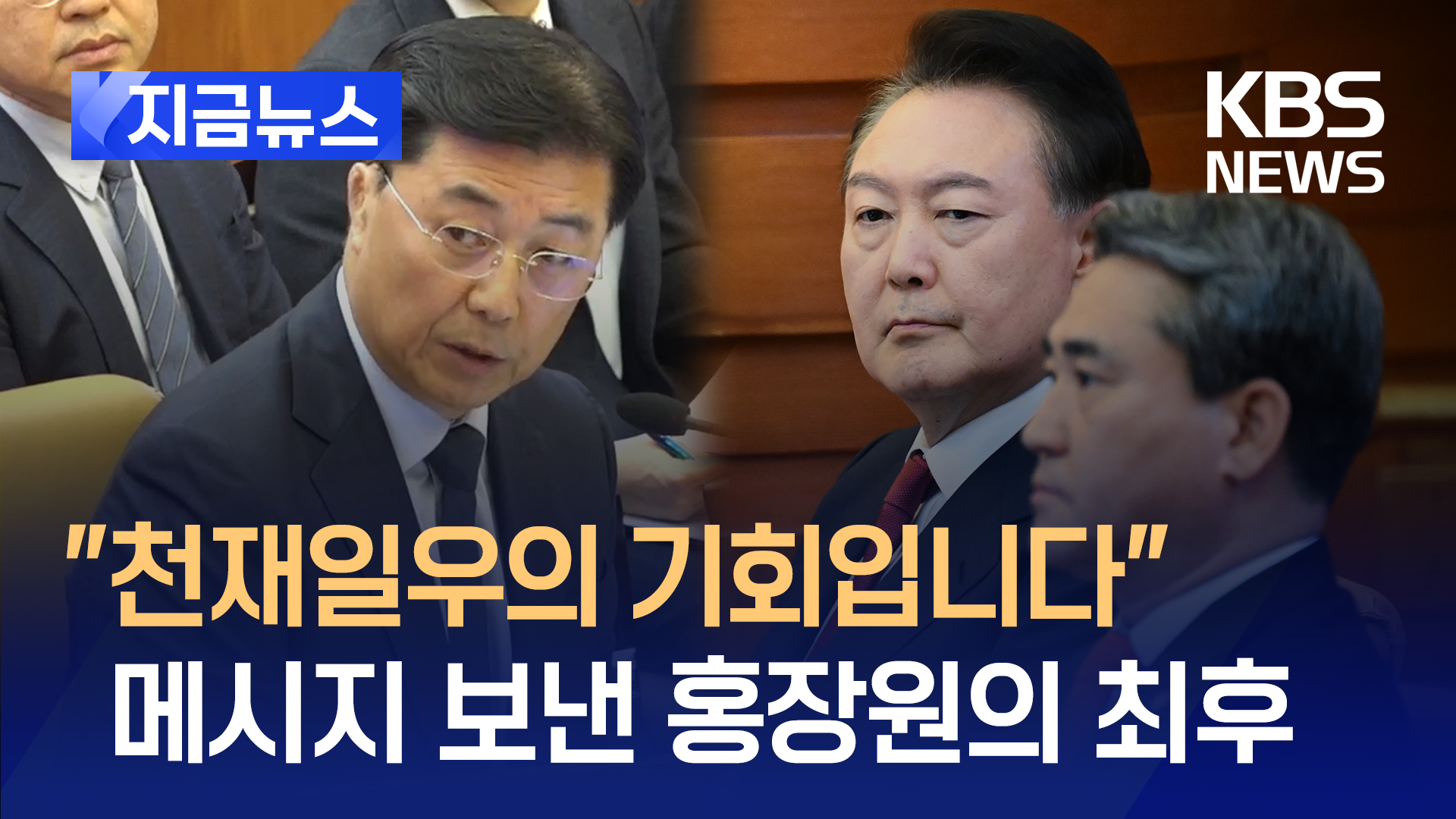 ‘홍장원→윤 대통령’ 텔레그램 원문 “눈물 흘리고 무릎 꿇으셔야” [지금뉴스]