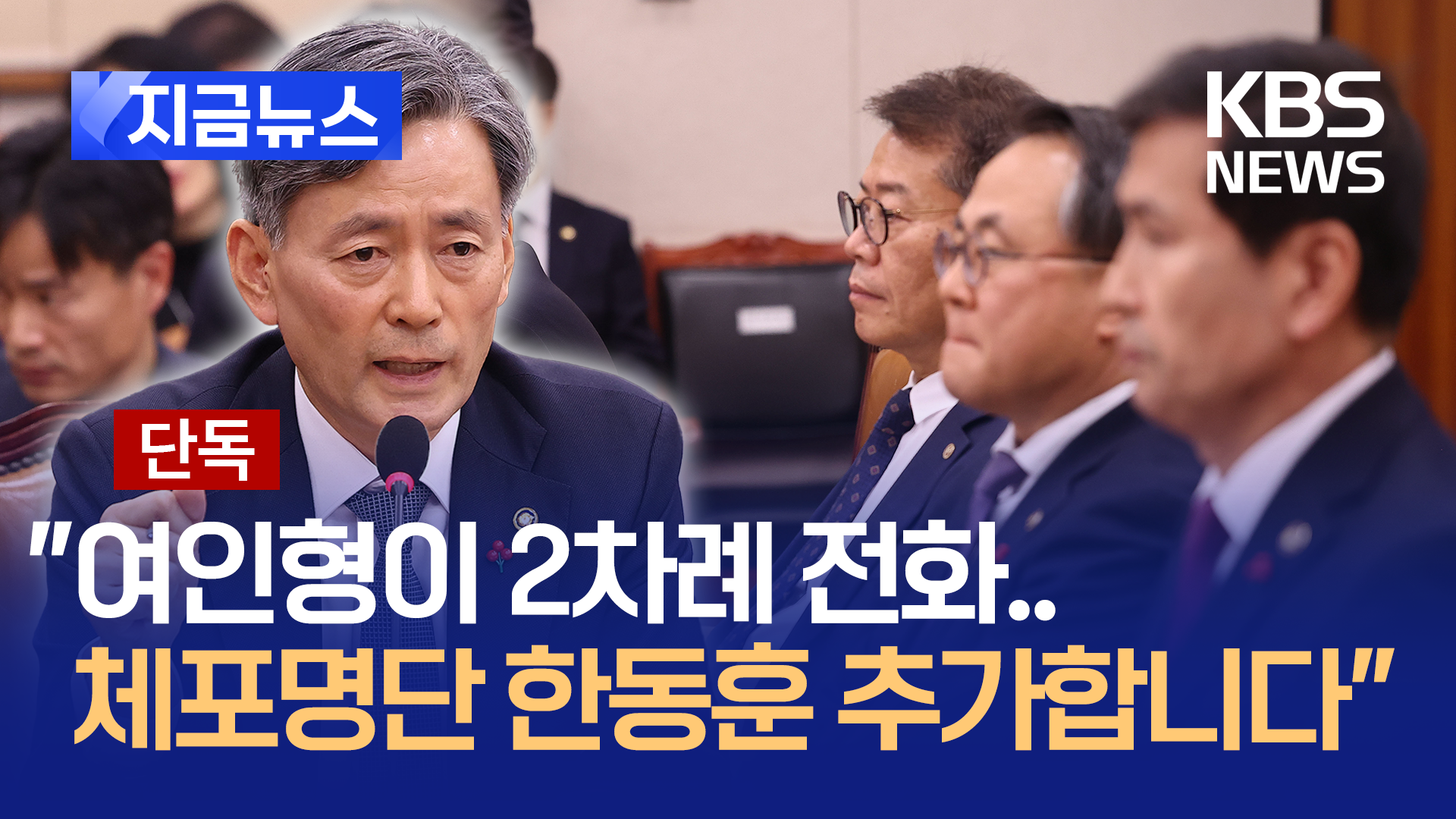 “체포명단에 한동훈 추가합니다” 전화 받은 조지호 “정신 나갔네” [지금뉴스]