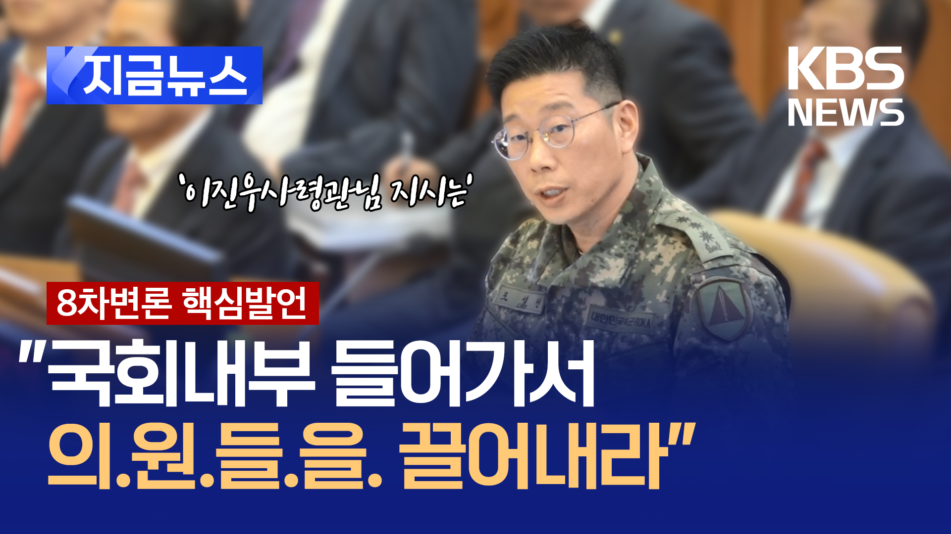 “국회의원 끌어내란 과업, 군인 누구도 정상적으로 생각하지 않았을 겁니다” [지금뉴스]