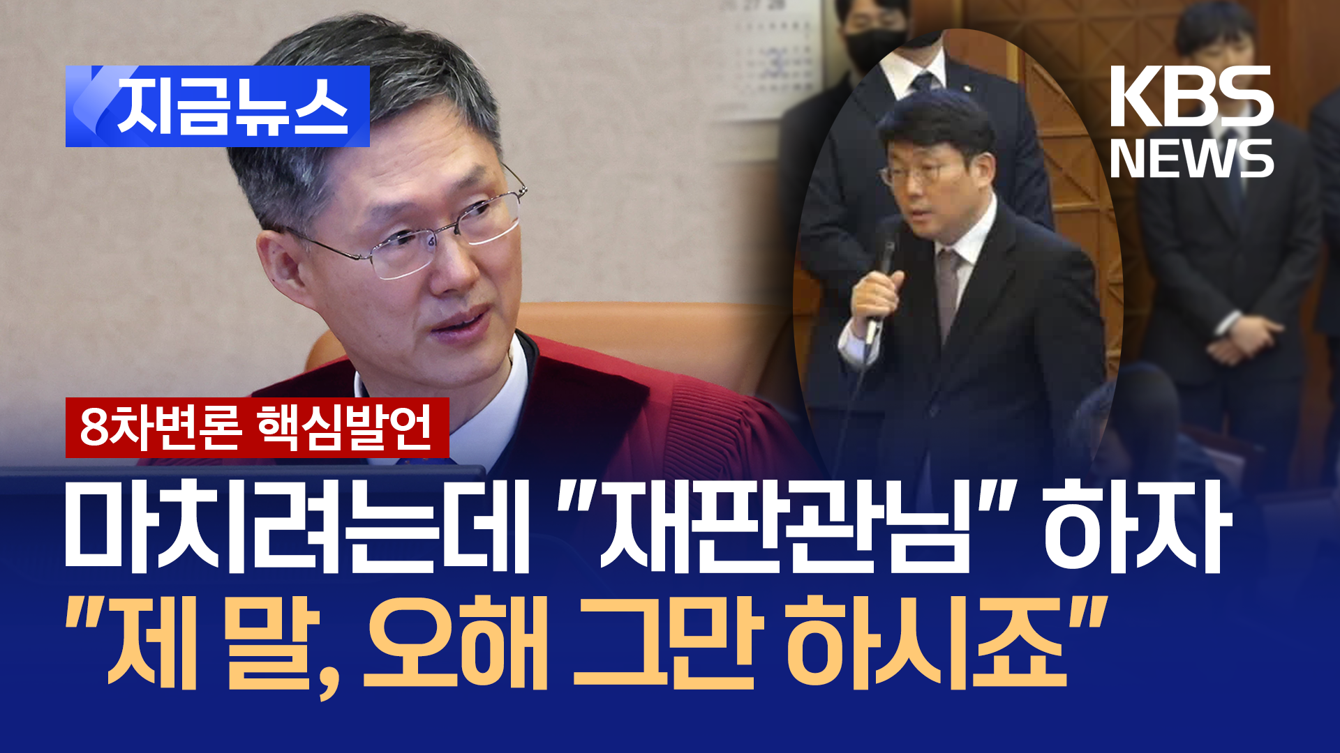 “자꾸 오해를 하시는데…” 문형배 재판관이 윤 대통령 측에 한 말 [지금뉴스]