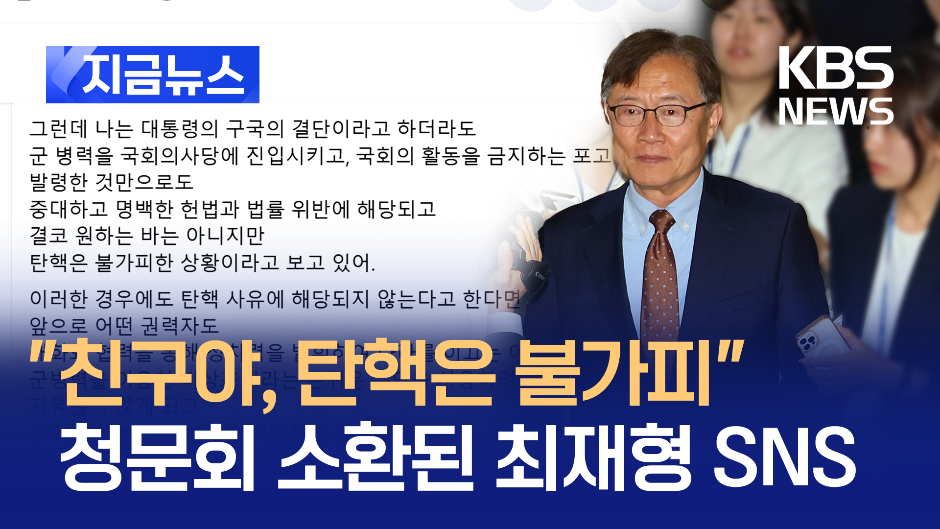 청문회 소환된 최재형 전 감사원장의 SNS 뭐길래 [지금뉴스]