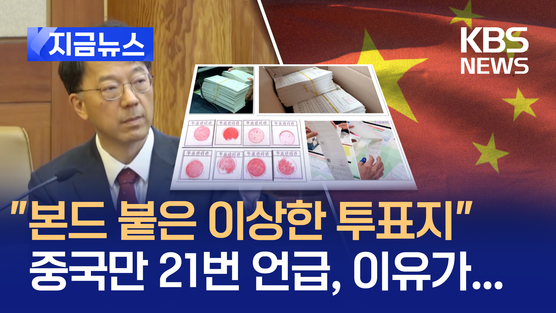 “해괴망측한 투표용지 무더기로”…최종 변론서도 “부정선거” [지금뉴스]