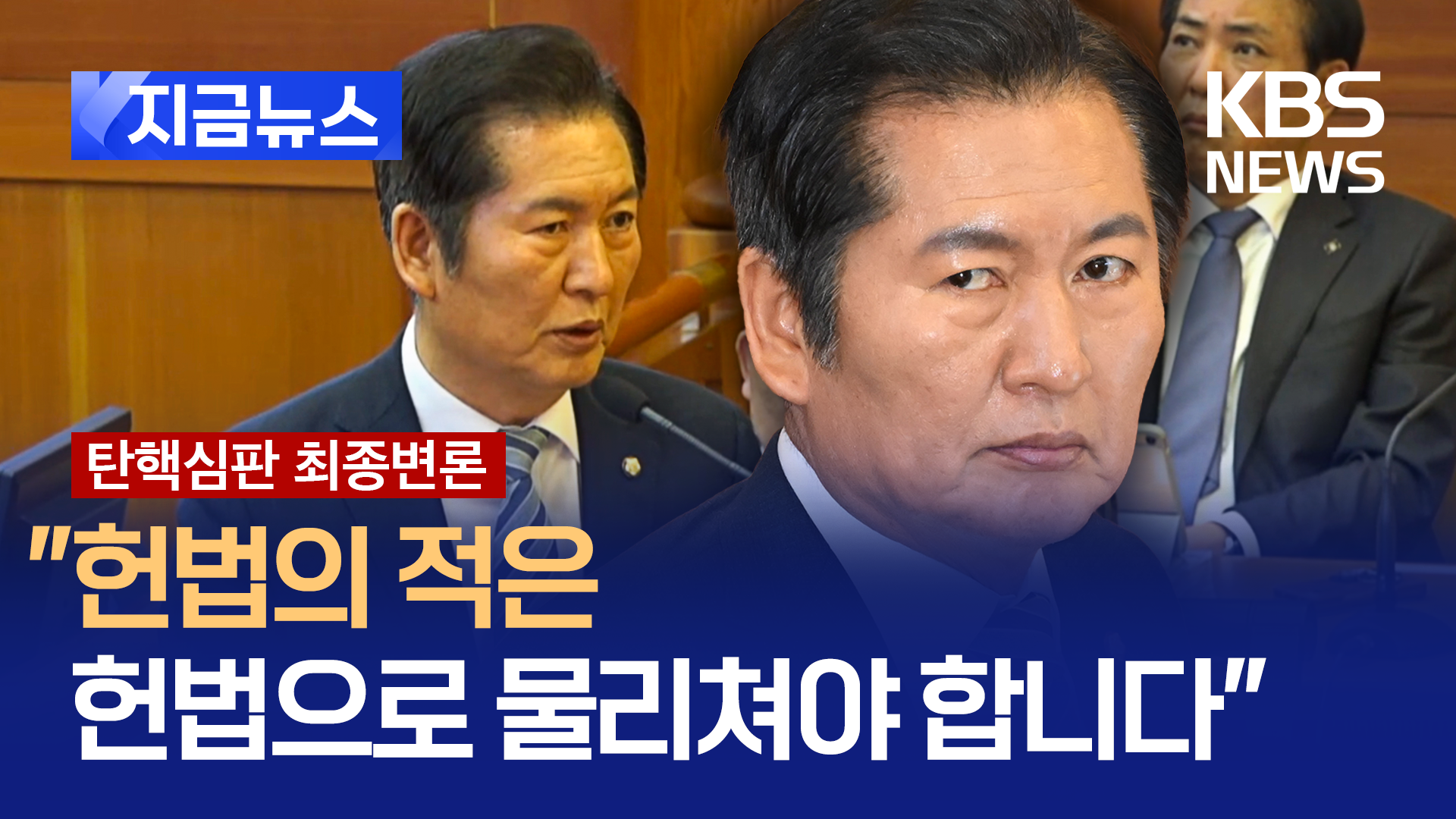 주먹, 발길질 고문 떠올리며 ‘분노의 눈물’…정청래, 40분간 최후진술 [지금뉴스]