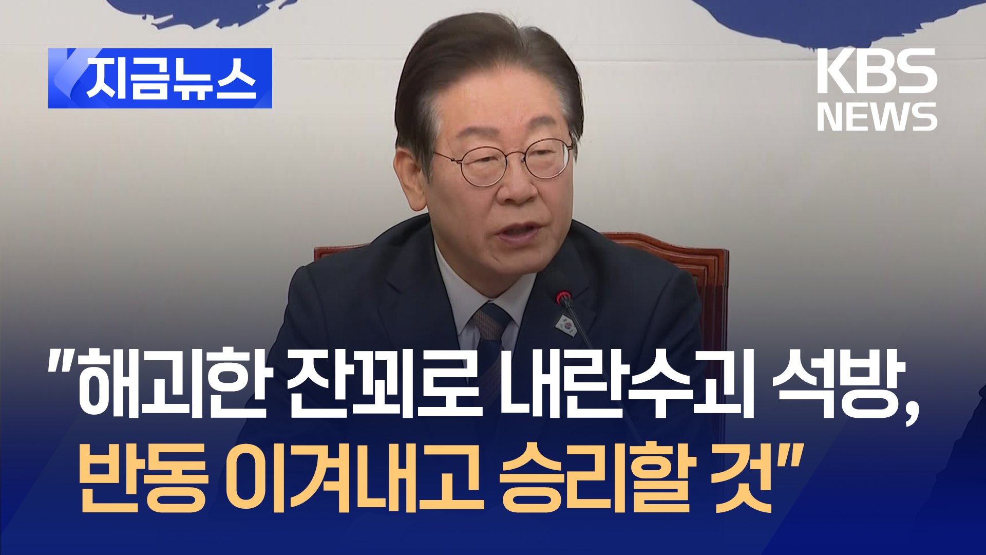 이재명 90초 최고위 발언…“반동 이겨내고 승리할 것” [지금뉴스]