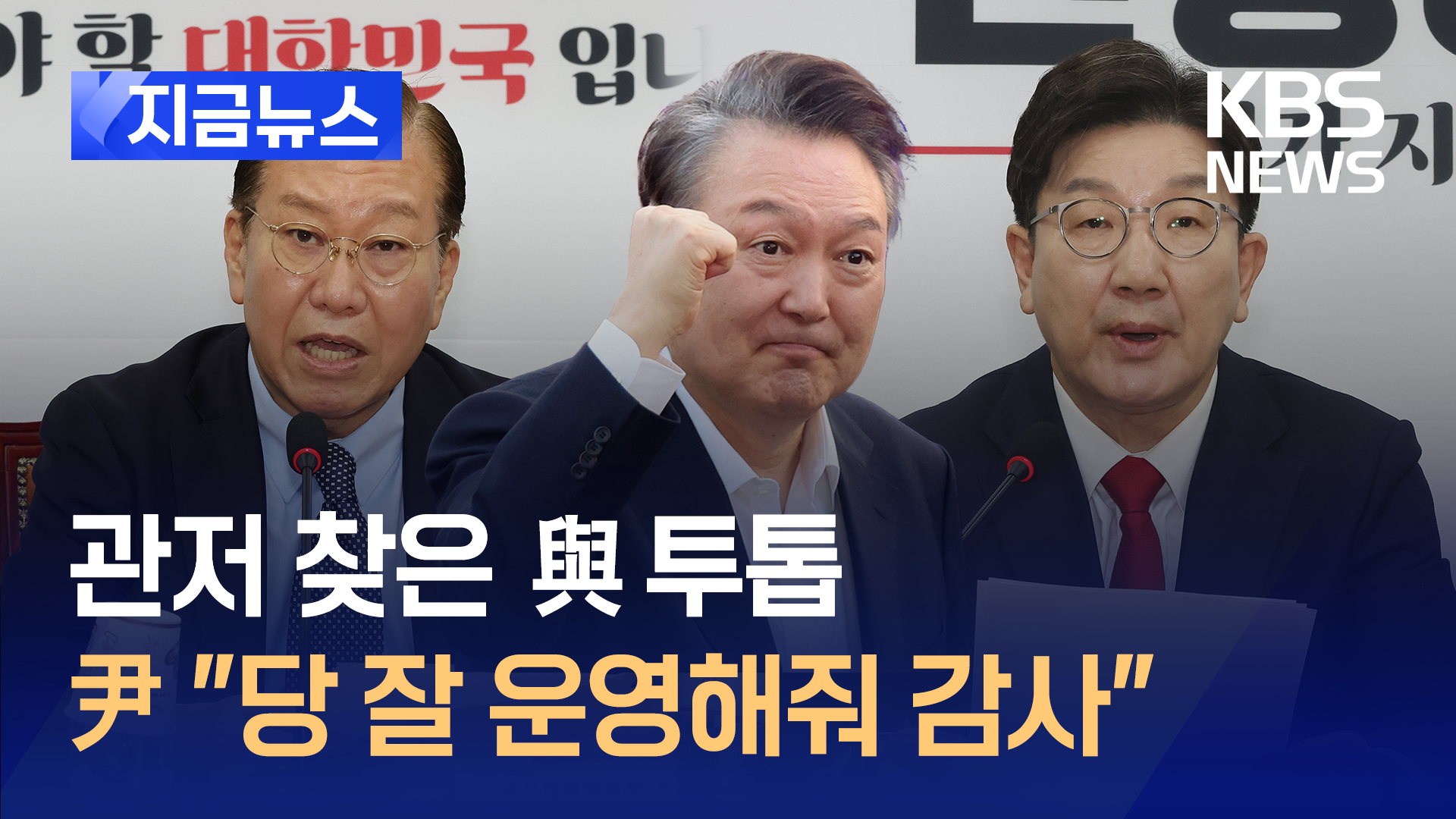 어젯밤 윤 대통령이 관저로 온 권영세·권성동에게<br>한 말