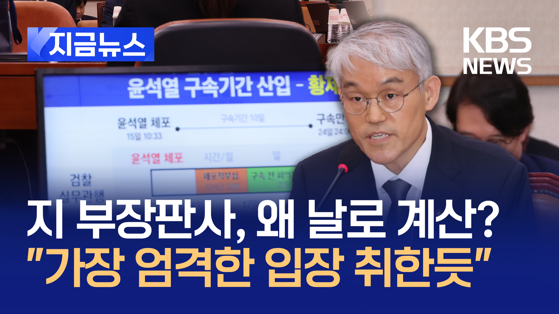 지 부장판사는 왜 날로 계산?…“가장 엄격한 입장 취한 듯” [지금뉴스]