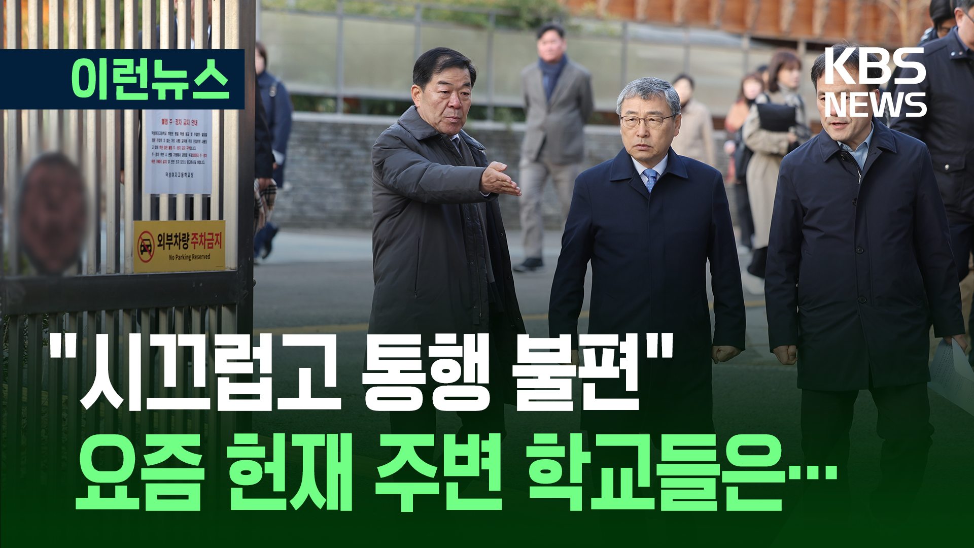 헌재 주변 학교들의 어려움…“스피커 차량의 소음” [이런뉴스]