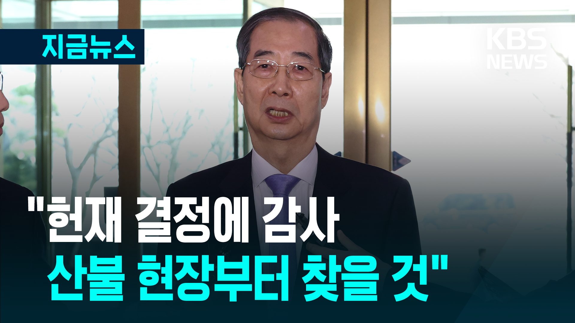 87일 만에 출근한 한덕수 “국민들, 정치권에 대립중단 목소리” [지금뉴스]