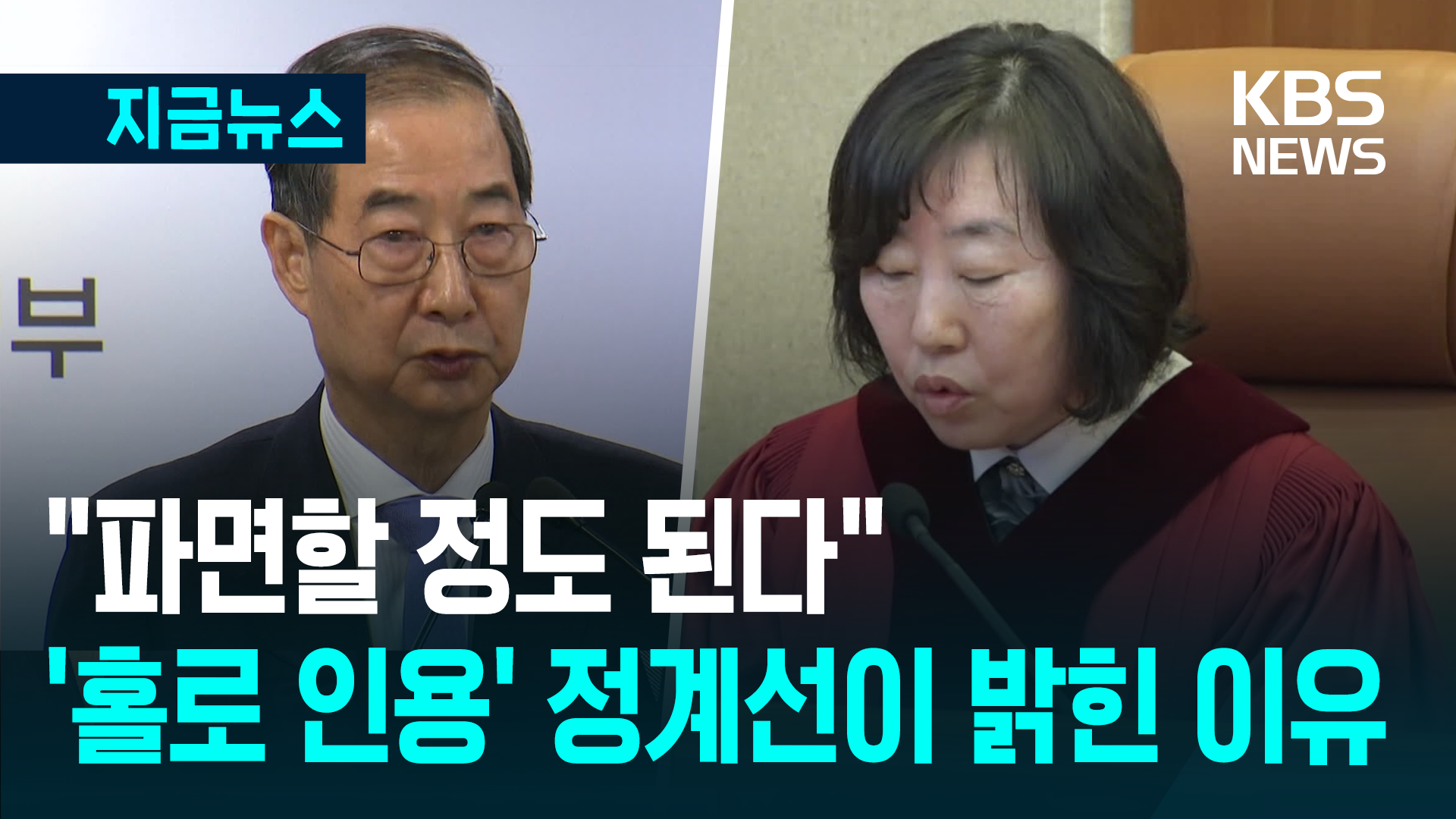 나홀로 “한덕수 파면”…정계선 재판관이 직접 밝힌 이유 [지금뉴스]