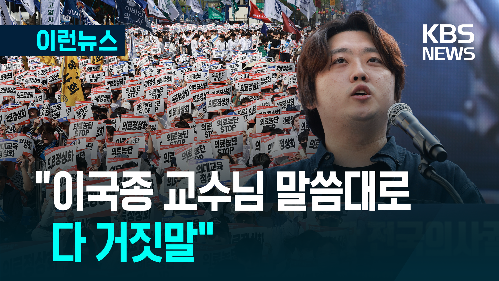 “이국종 교수님 말씀대로” 의협 궐기대회 전공의 단체 발언 [이런뉴스]