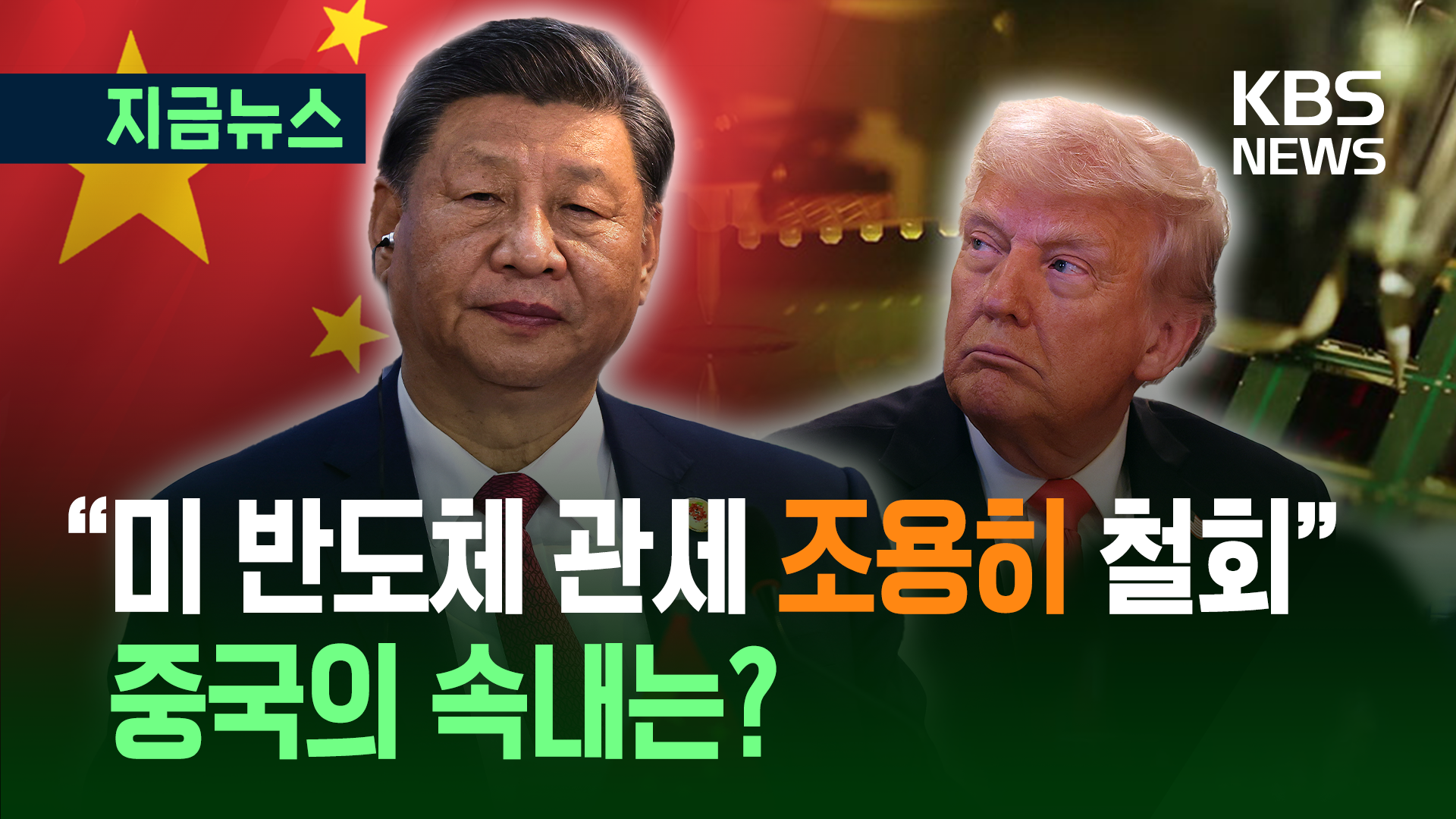 CNN “중국, 미 반도체 125% 관세 조용히 철회했다” [지금뉴스]