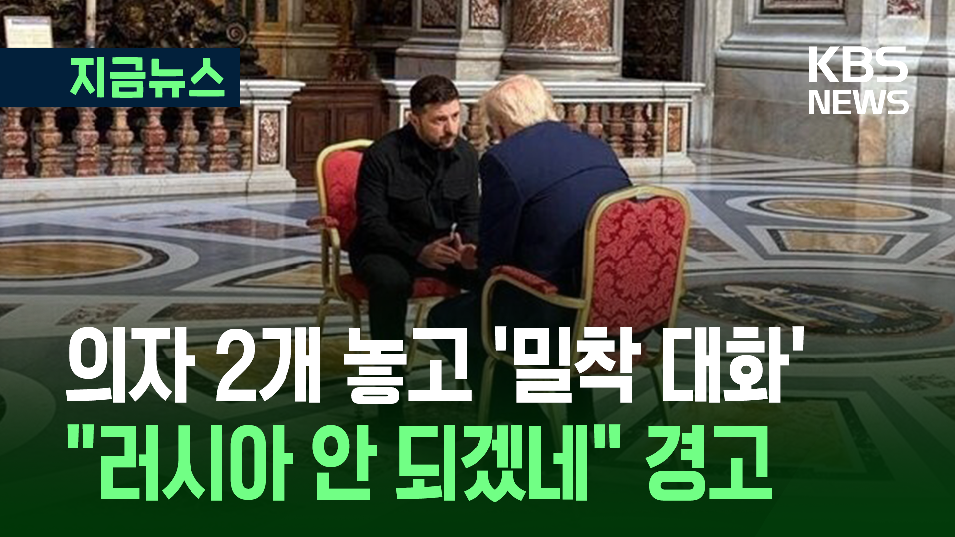 의자 2개 놓고 마주한 트럼프-젤렌스키…“러시아 제재” 경고도
