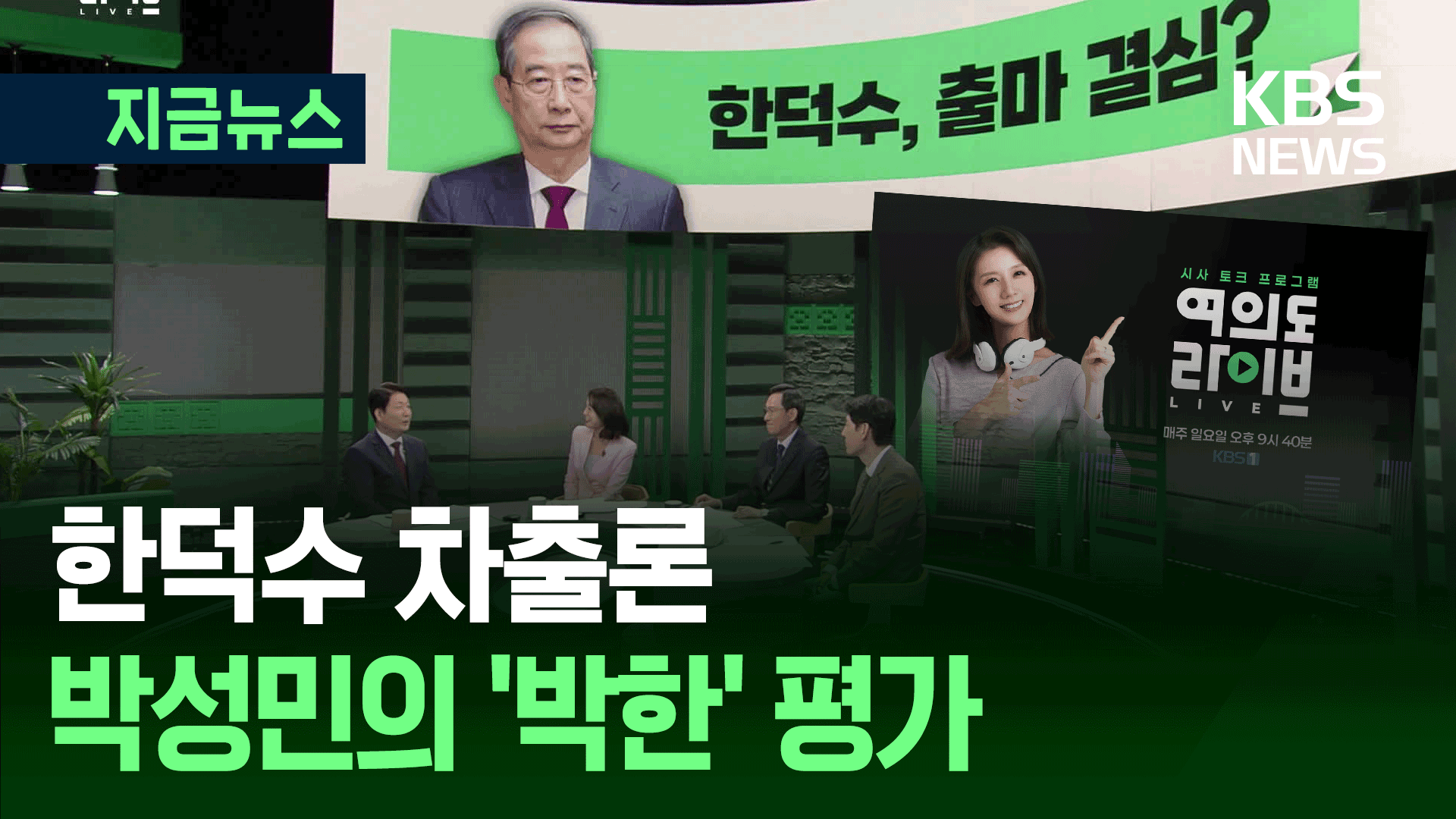 D-36 한덕수 차출론, 박성민의 ‘박한’ 평가…여의도라이브 [지금뉴스]