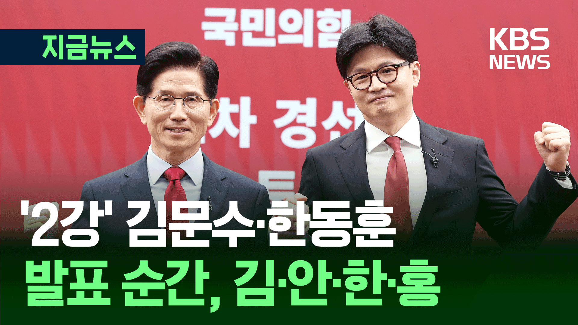 ‘2강’은 김문수·한동훈…김·안·한·홍 표정 