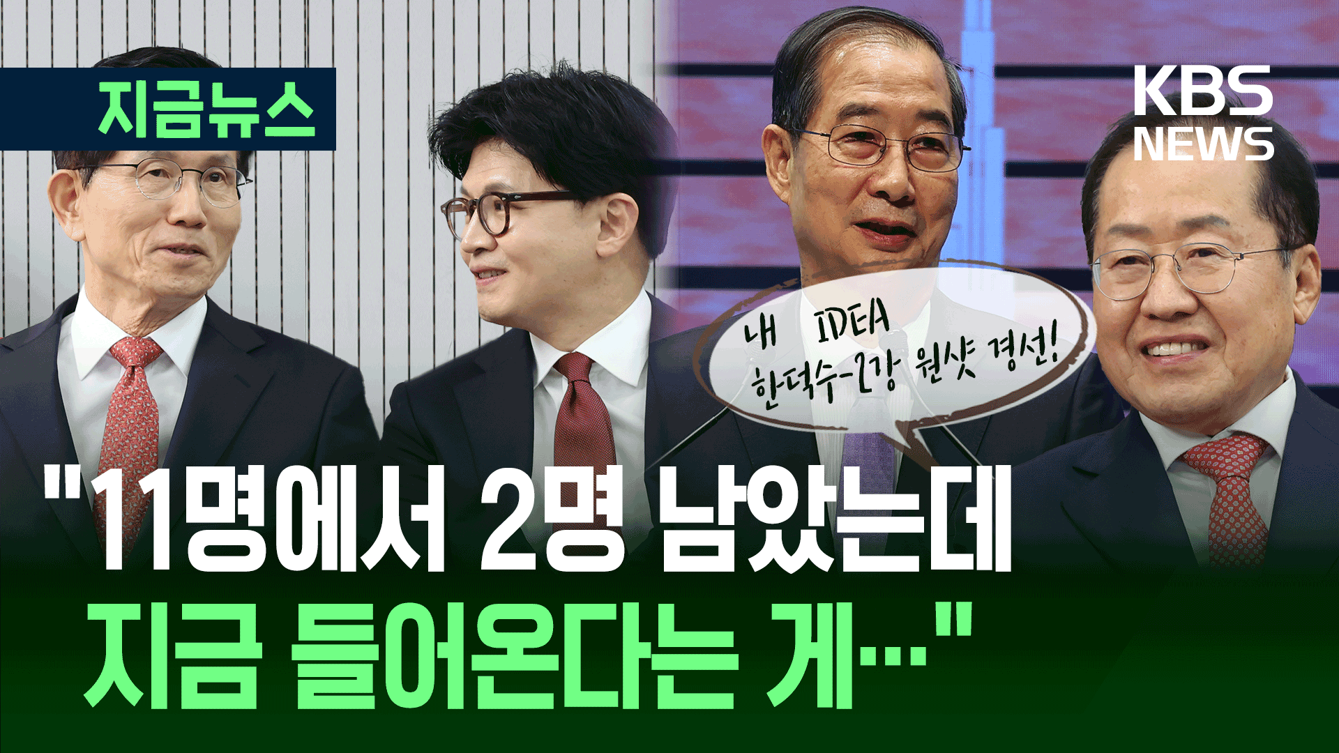 한덕수 대행-국민의힘 2강 ‘원샷 경선’ 제안에 화들짝 [지금뉴스]