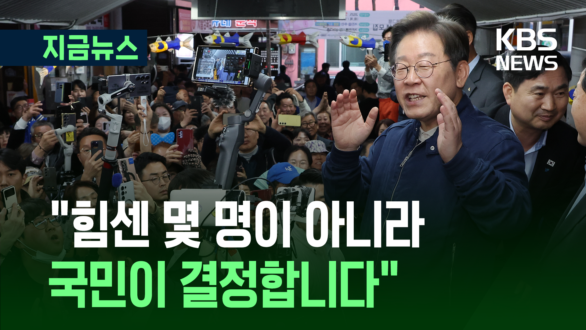 “공정한 세상, 여러분이 만들 수 있다” 이재명, ‘동해안 벨트’ 찾아 [지금뉴스]